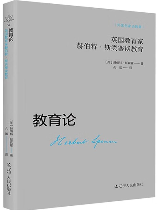 Title details for 教育论 by 赫伯特·斯宾塞 - Available